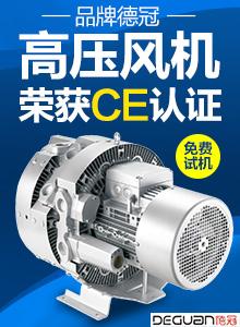 高压风机 德冠品牌 低噪音 漩涡高压风机 超静音型漩涡式气泵