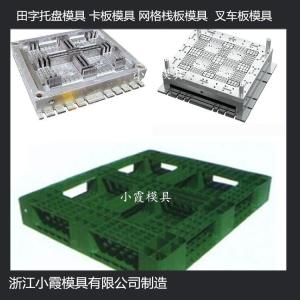 台州模具制造防静电PP托盘模具 防静电PP卡板模具注塑