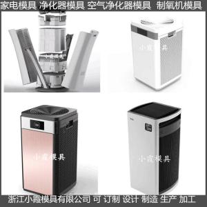 空气净化机外壳模具	制氧机外壳模具注塑