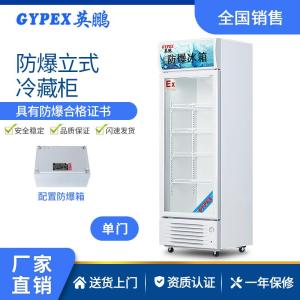 东莞防爆冰箱-立式冷藏柜