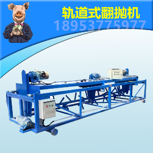 轨道翻抛机 4米槽式翻抛机