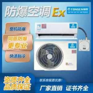 同恩壁挂式防爆空调BKF-26-Ex
