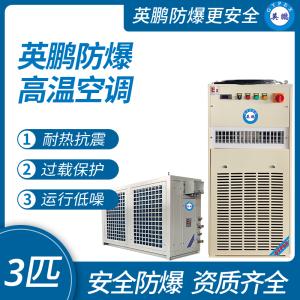 防爆高温空调5匹