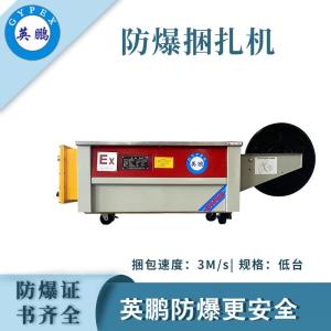 EXBZ-900/500H英鹏防爆包装机-防爆捆扎机系列