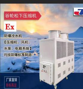防爆级低温工业风冷式冷水机组