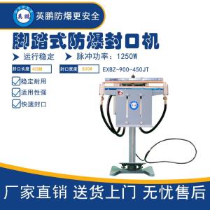 EXBZ-900-650JT英鹏防爆包装机制药厂用封口机防爆封口机的拷贝