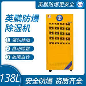 英鹏军工厂防爆除湿机