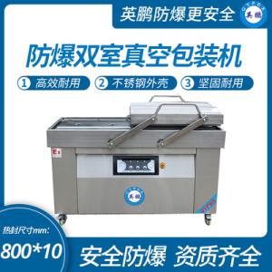 安徽防爆双室真空包装机，化工厂防爆封口机