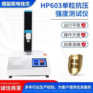 HP603颗粒抗压强度测试仪 药片破裂强度仪
