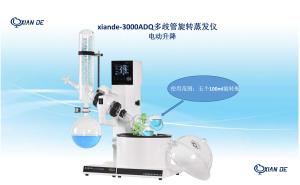 xiande-3000ADQ多歧管旋转蒸发仪（一机浓缩五种物料）