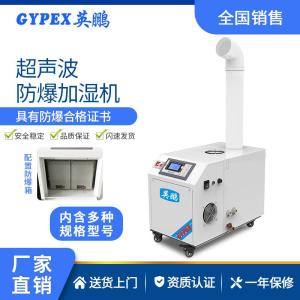 英鹏防爆超声波加湿器BAF-03YP3实验室制药厂车间智能控温加湿机