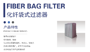 中效袋式过滤器