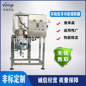 Y-TC中药萃取设备 超声波艾草精油萃取提取罐