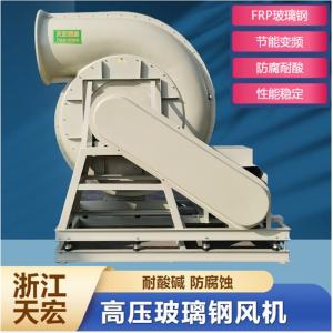 天宏GYF-8C防腐高压离心引风机 FRP玻璃钢高压除尘风机