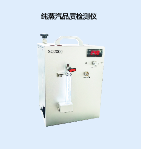 PSR-SQ2000 自动纯蒸汽质量检测仪-蒸汽品质检测仪