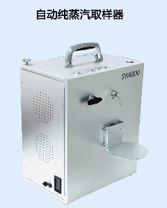 SW6000智能自动风冷式纯蒸汽冷凝水取样器-高效率